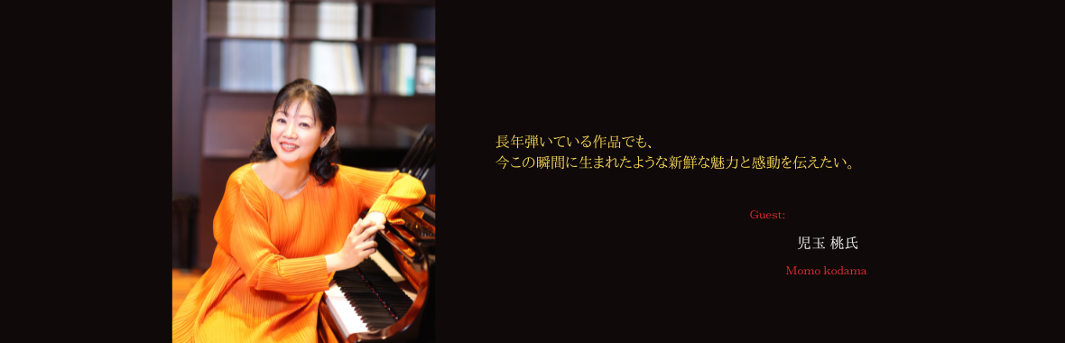 児玉 桃さん 長年弾いている作品でも、今この瞬間に生まれたような新鮮な魅力と感動を伝えたい。